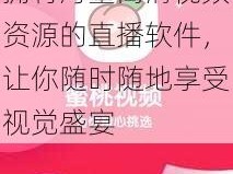 蜜桃视频 app 下载直播，一款拥有海量高清视频资源的直播软件，让你随时随地享受视觉盛宴