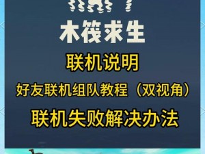 木筏求生联机攻略：Raft如何与朋友联机共渡生存难关