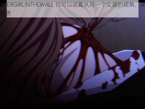 ANOTHERGIRLINTHEWALL 你可以试着从另一个女孩的视角，来看看这个世界