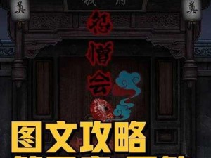 怨憎会第五章回煞攻略：详解通关流程与技巧分享