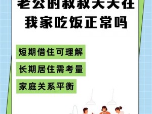 老公的叔叔天天在我家吃饭正常吗_老公的叔叔天天在我家吃饭，正常吗？