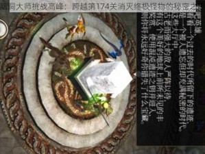 脑洞大师挑战高峰：跨越第174关消灭终极怪物的秘密之旅