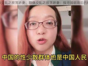 群体交乱之放荡娇妻、群体交乱之放荡娇妻：探寻婚姻背后的秘密