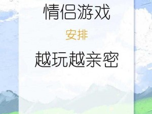 一款专为情侣打造的甜蜜游戏，让你们的爱情升温