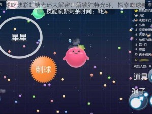 欢乐球吃球彩虹糖光环大解密：解锁独特光环，探索吃球新境界