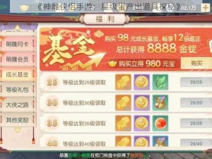 《神雕侠侣手游：星级蛋产出道具探秘》