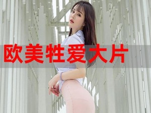 欧美色精品人妻在线视频—欧美色精品人妻在线视频：满足你的欲望