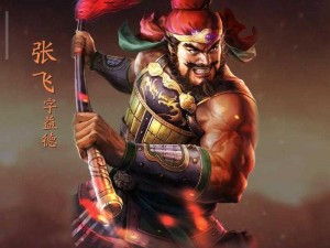 三国志战略版：张飞独特战法解析与实战应用指南