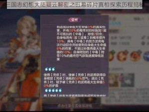 三国志幻想大陆疑云解密之五幕碎片真相探索历程揭秘