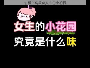 怎样正确欺负女生的小花园