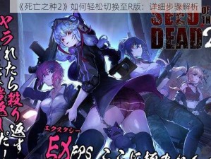 《死亡之种2》如何轻松切换至R版：详细步骤解析