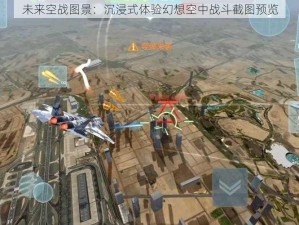 未来空战图景：沉浸式体验幻想空中战斗截图预览