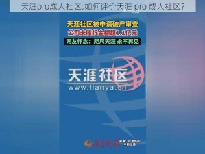 天涯pro成人社区;如何评价天涯 pro 成人社区？