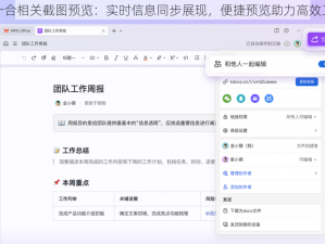 合一合相关截图预览：实时信息同步展现，便捷预览助力高效工作