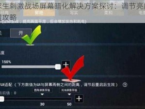 绝地求生刺激战场屏幕暗化解决方案探讨：调节亮度与画质设置攻略