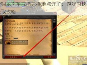 青铜龙声望戒指兑换地点详解：游戏内快速获取攻略