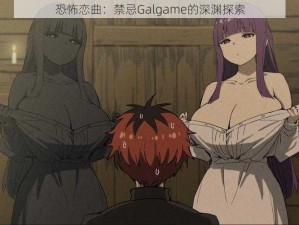 恐怖恋曲：禁忌Galgame的深渊探索