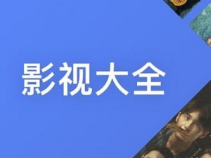 影视大全免费下载 2024 最新版，海量视频资源，免费无广告，畅享高清体验