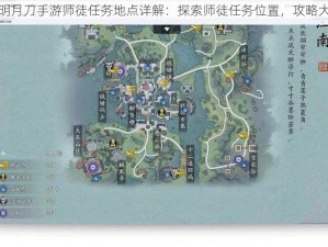 天涯明月刀手游师徒任务地点详解：探索师徒任务位置，攻略大揭秘