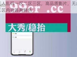精品无人乱码一区二区三区，高品质影片，无广告干扰，三区内容各具特色