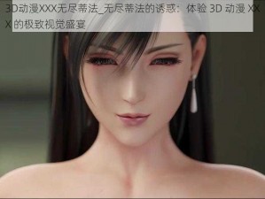 3D动漫XXX无尽蒂法_无尽蒂法的诱惑：体验 3D 动漫 XXX 的极致视觉盛宴