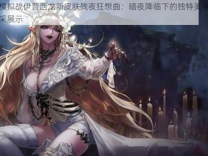 梦幻模拟战伊普西龙新皮肤残夜狂想曲：暗夜降临下的独特美学与战斗风采展示