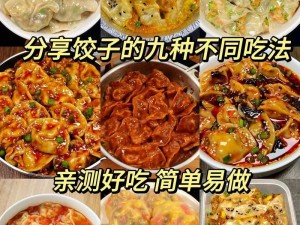 课后辅导 po 肉馅小水饺的教学方法——简单易做的美味小食