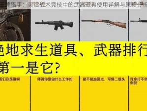 王牌猎手：灵活战术竞技中的武器道具使用详解与策略分析