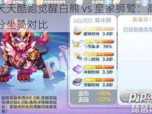 天天酷跑觉醒白熊 vs 皇家狮鹫：高分坐骑对比