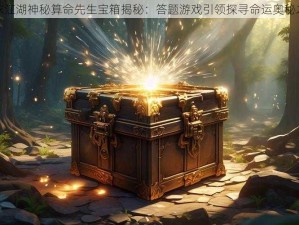 濡沫江湖神秘算命先生宝箱揭秘：答题游戏引领探寻命运奥秘之旅