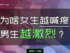 女生越说痛男生越要塞【女生越说痛男生越要塞，这是为何？】