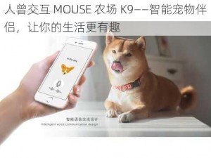 人曾交互 MOUSE 农场 K9——智能宠物伴侣，让你的生活更有趣