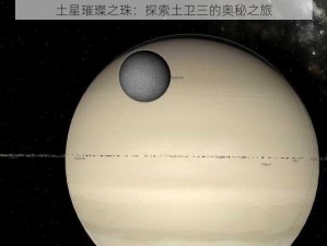 土星璀璨之珠：探索土卫三的奥秘之旅