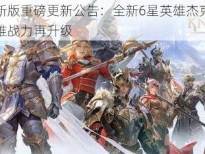 七骑士新版重磅更新公告：全新6星英雄杰克震撼上线，英雄战力再升级