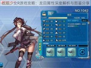 战舰少女R游戏攻略：龙田属性深度解析与图鉴分享