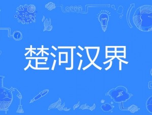 楚河汉界官网：掌握最新动态，了解历史文化背景的新视界门户开启