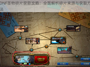 DNF圣物碎片获取攻略：全面解析碎片来源与获取方法