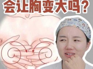 胸经常捏会变大吗-经常捏胸会使胸部变大吗？