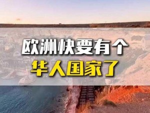 欧洲华人在线;欧洲华人在线：如何在欧洲更好地融入当地社会？