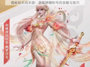 揭秘劫无间手游：获取锦鲤称号的攻略与技巧