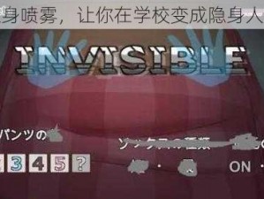 神奇隐身喷雾，让你在学校变成隐身人做游戏