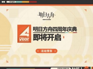 明日方舟盛大周年庆庆典时间解析：探寻回顾与的最佳窗口 2021版