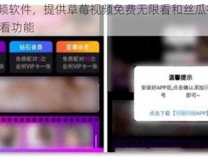 热门视频软件，提供草莓视频免费无限看和丝瓜视频 ios 在线观看功能