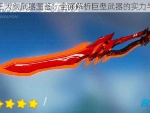 崩坏三大剑武器图鉴：全面解析巨型武器的实力与特色