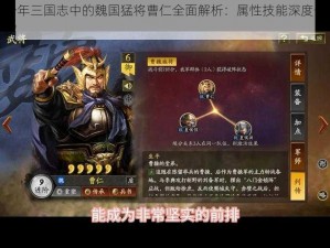 少年三国志中的魏国猛将曹仁全面解析：属性技能深度介绍