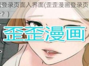 歪歪漫画登录页面入界面(歪歪漫画登录页面入口网址是多少？)