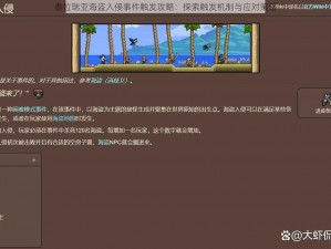 泰拉瑞亚海盗入侵事件触发攻略：探索触发机制与应对策略