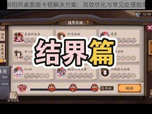 阴阳师桌面版卡顿解决方案：高效优化与常见处理指南