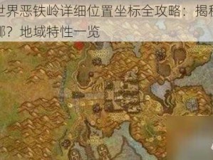 魔兽世界恶铁岭详细位置坐标全攻略：揭秘恶铁岭在哪？地域特性一览