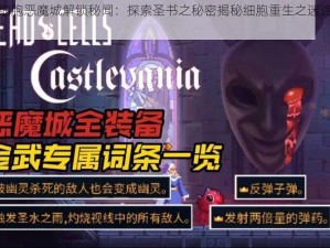 死亡细胞恶魔城解锁秘闻：探索圣书之秘密揭秘细胞重生之迷途重返旅程